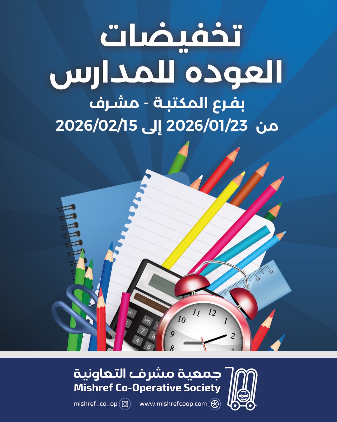 عروض جمعية مشرف التعاونية الكويت من 23 يناير حتى 15 فبراير 2026 تخفيضات العودة للمدراس - صفحة 1