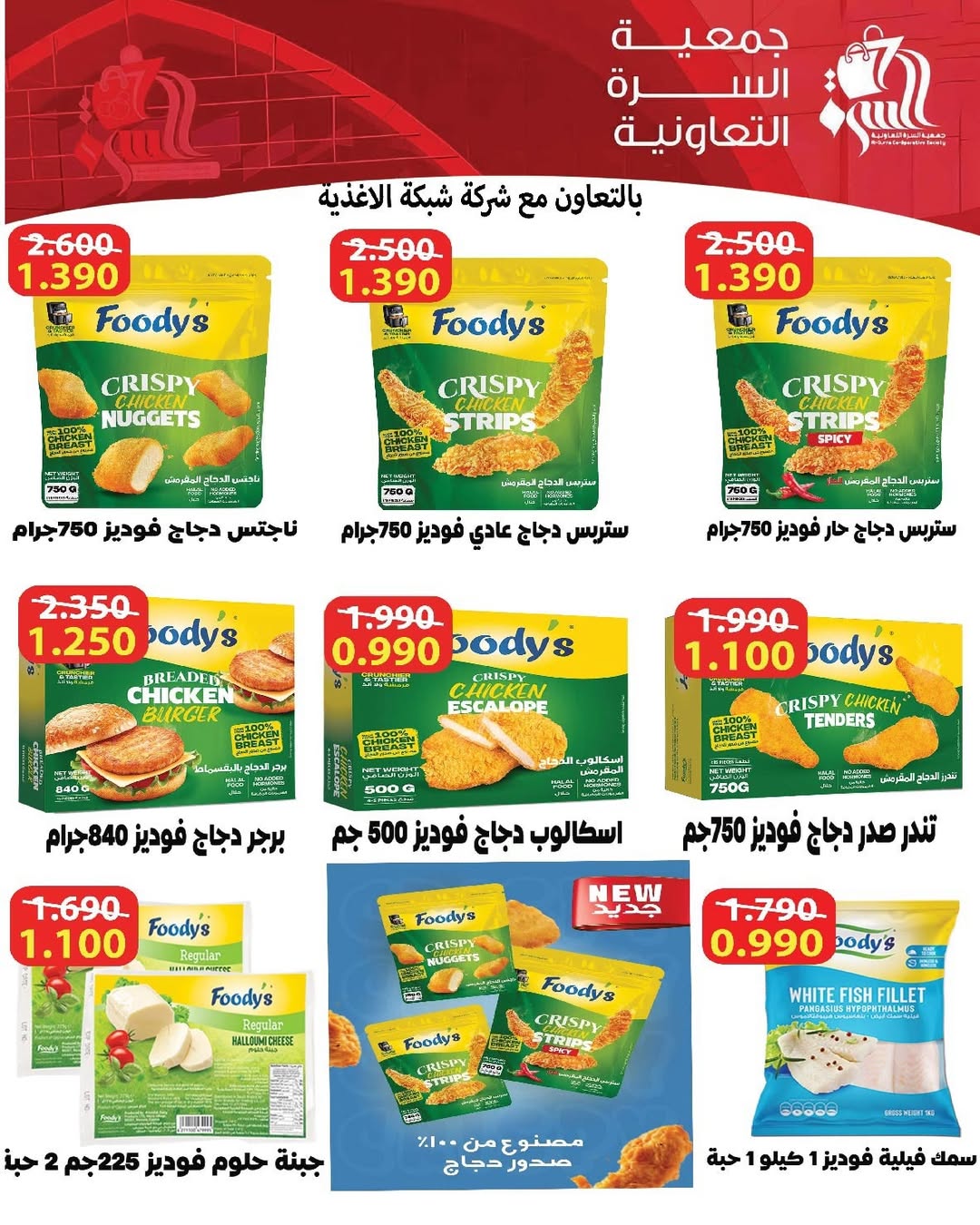 عروض جمعية السرة التعاونية الكويت من 24 حتى 29 يناير 2026 عروض مهرجان يناير