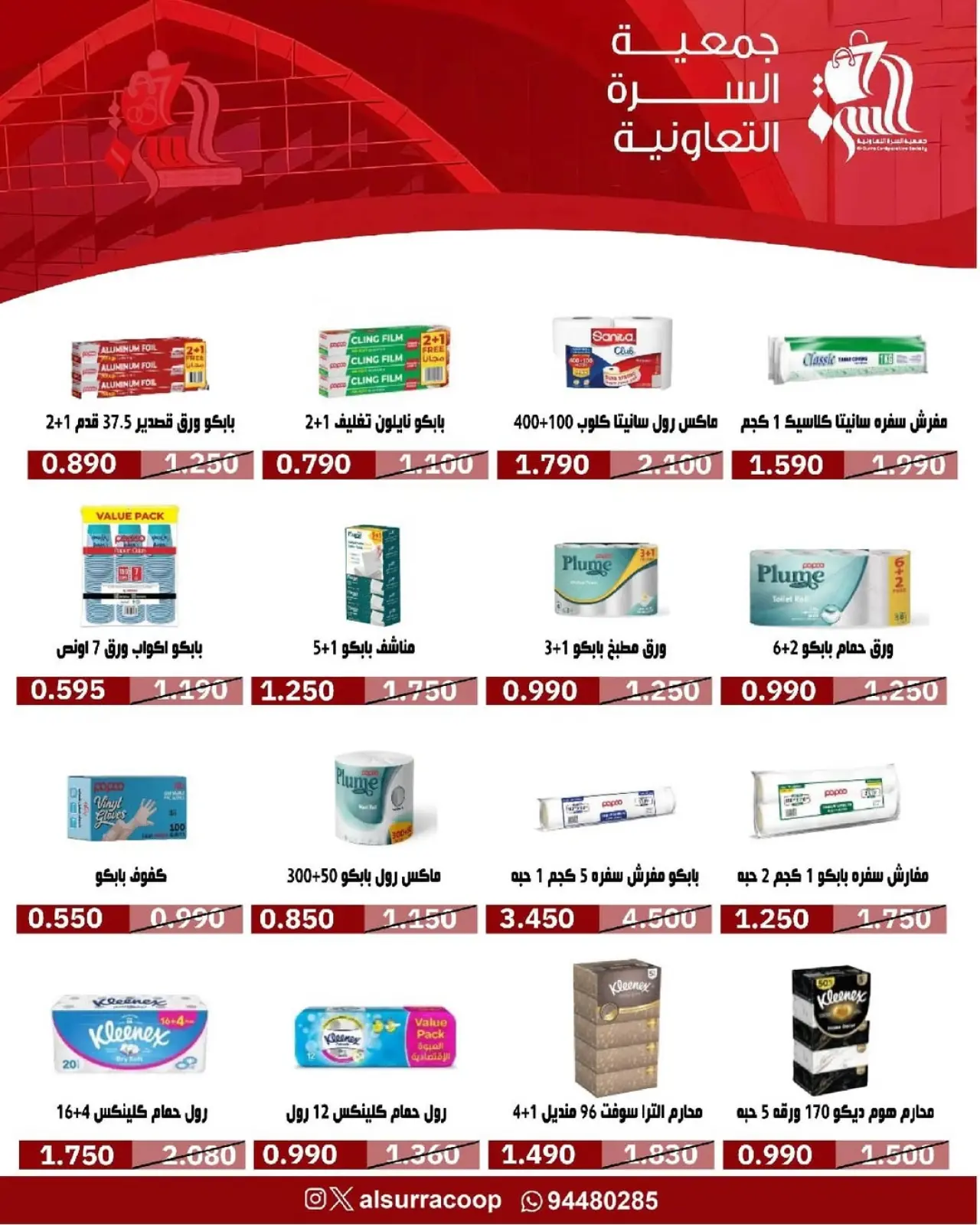 صفحة 43 ضمن عروض مهرجان يناير في جمعية السرة التعاونية الكويت