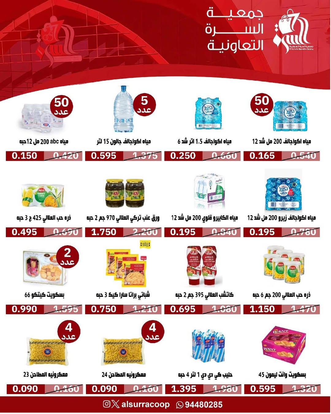 عروض جمعية السرة التعاونية الكويت من 24 حتى 29 يناير 2026 عروض مهرجان يناير