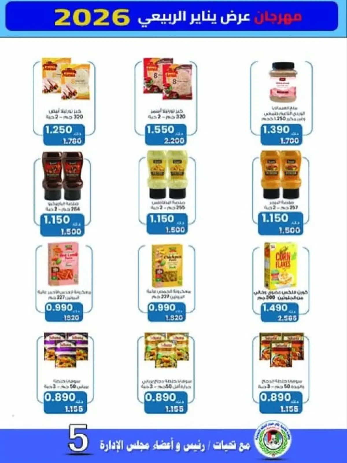 صفحة 13 ضمن عروض يناير في جمعية على صباح السالم الكويت