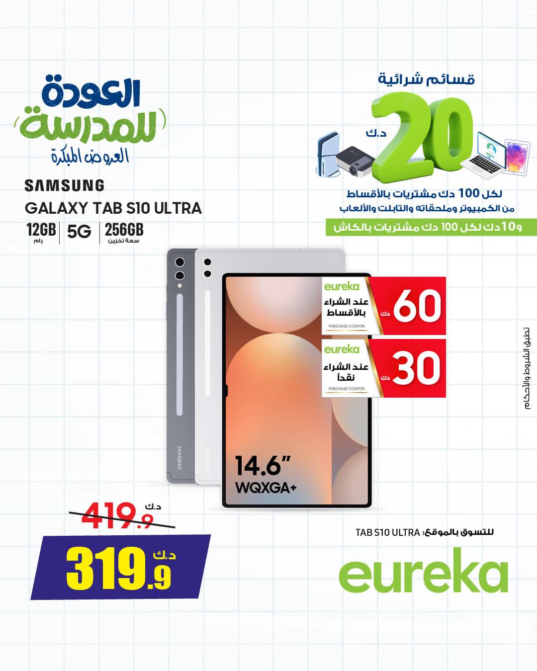 Eureka Kuwait Offers from 22 to 28 January 2026 Back to School Deals