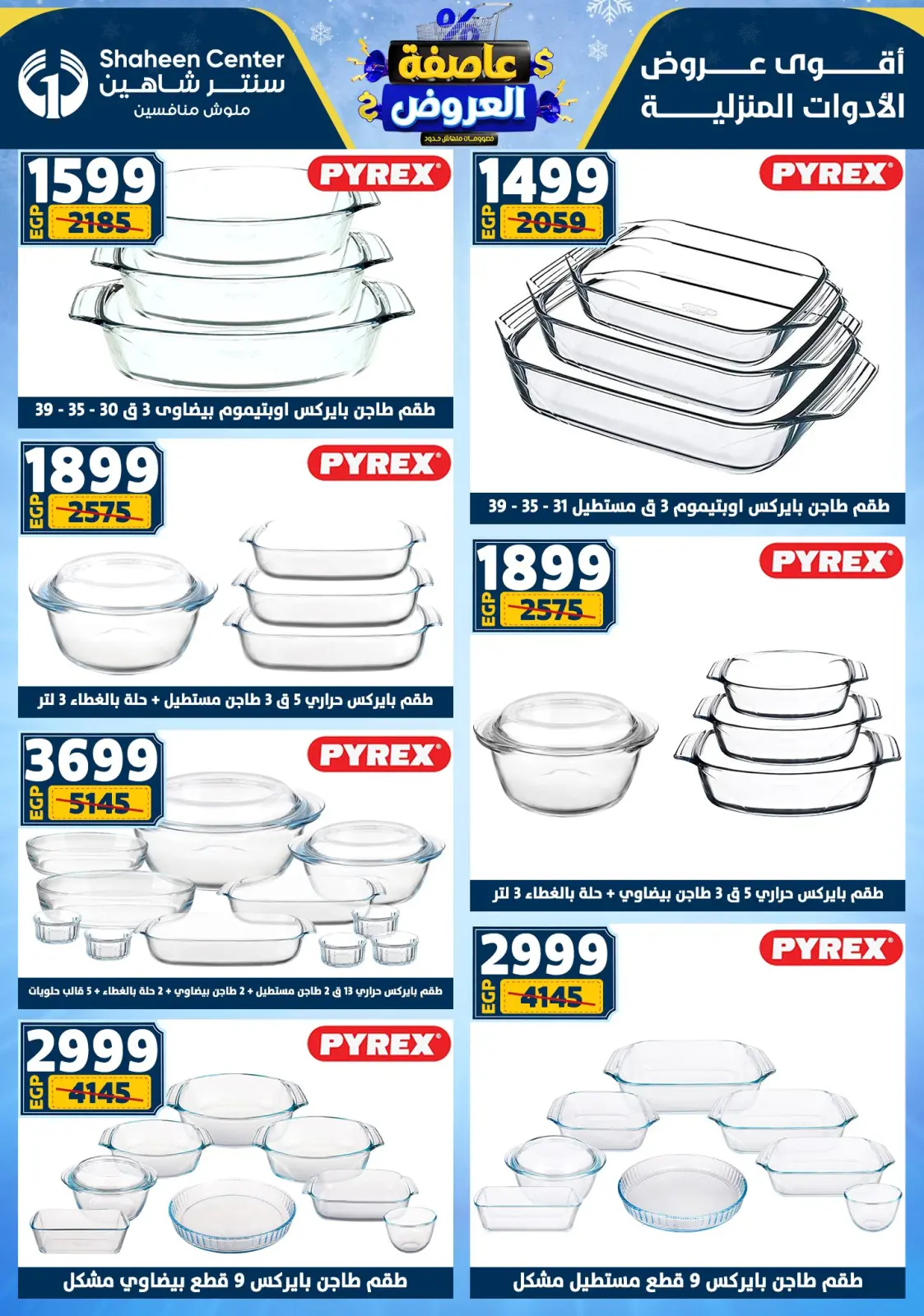 صفحة 49 ضمن عاصفة العروض في سنتر شاهين مصر