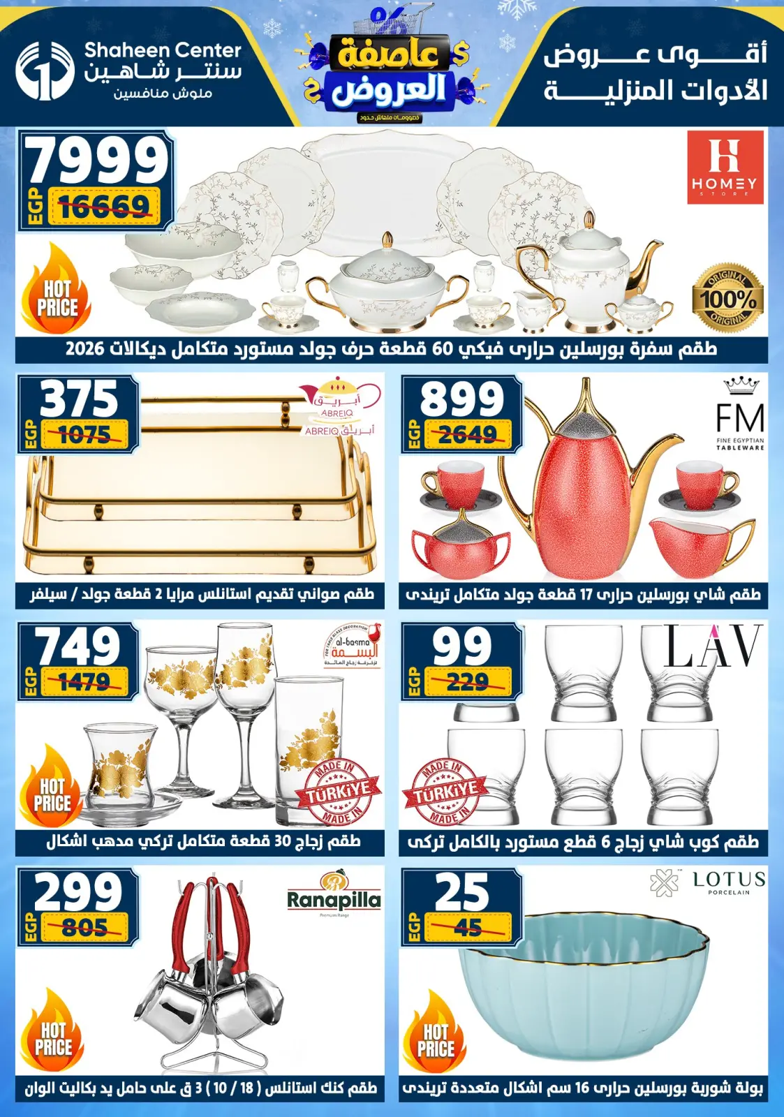 صفحة 14 ضمن عاصفة العروض في سنتر شاهين مصر