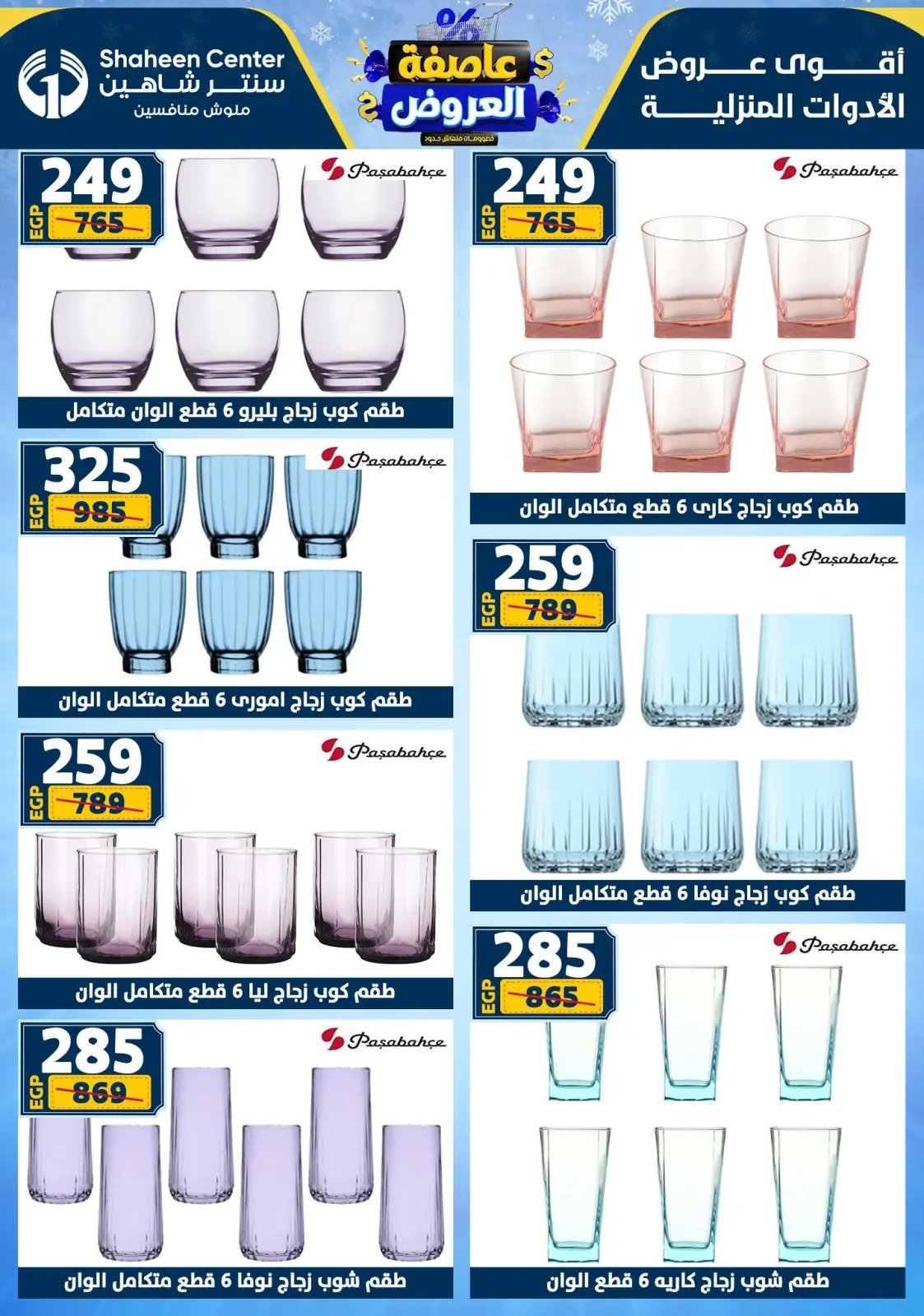 صفحة 57 ضمن عاصفة العروض في سنتر شاهين مصر