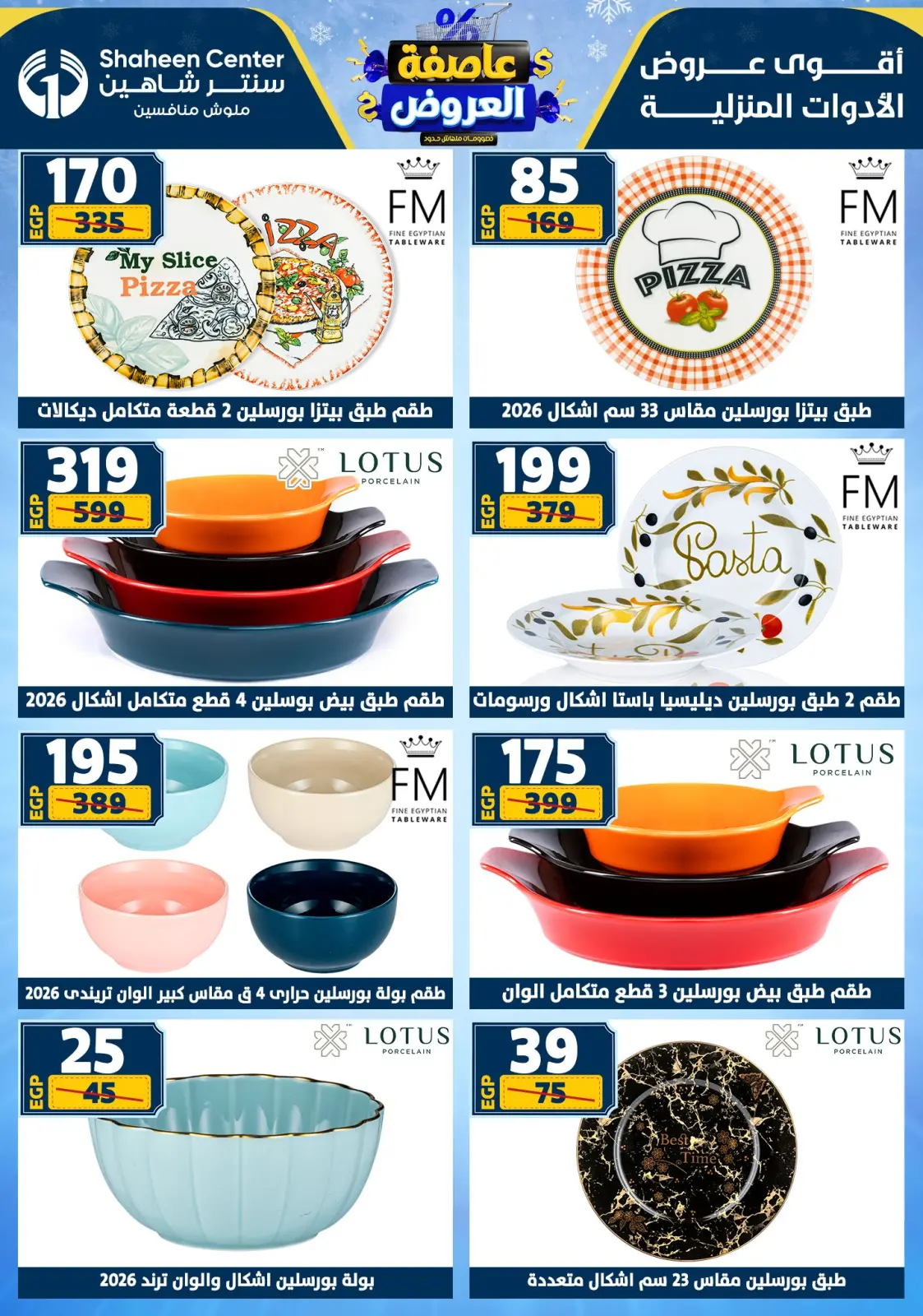 صفحة 40 ضمن عاصفة العروض في سنتر شاهين مصر