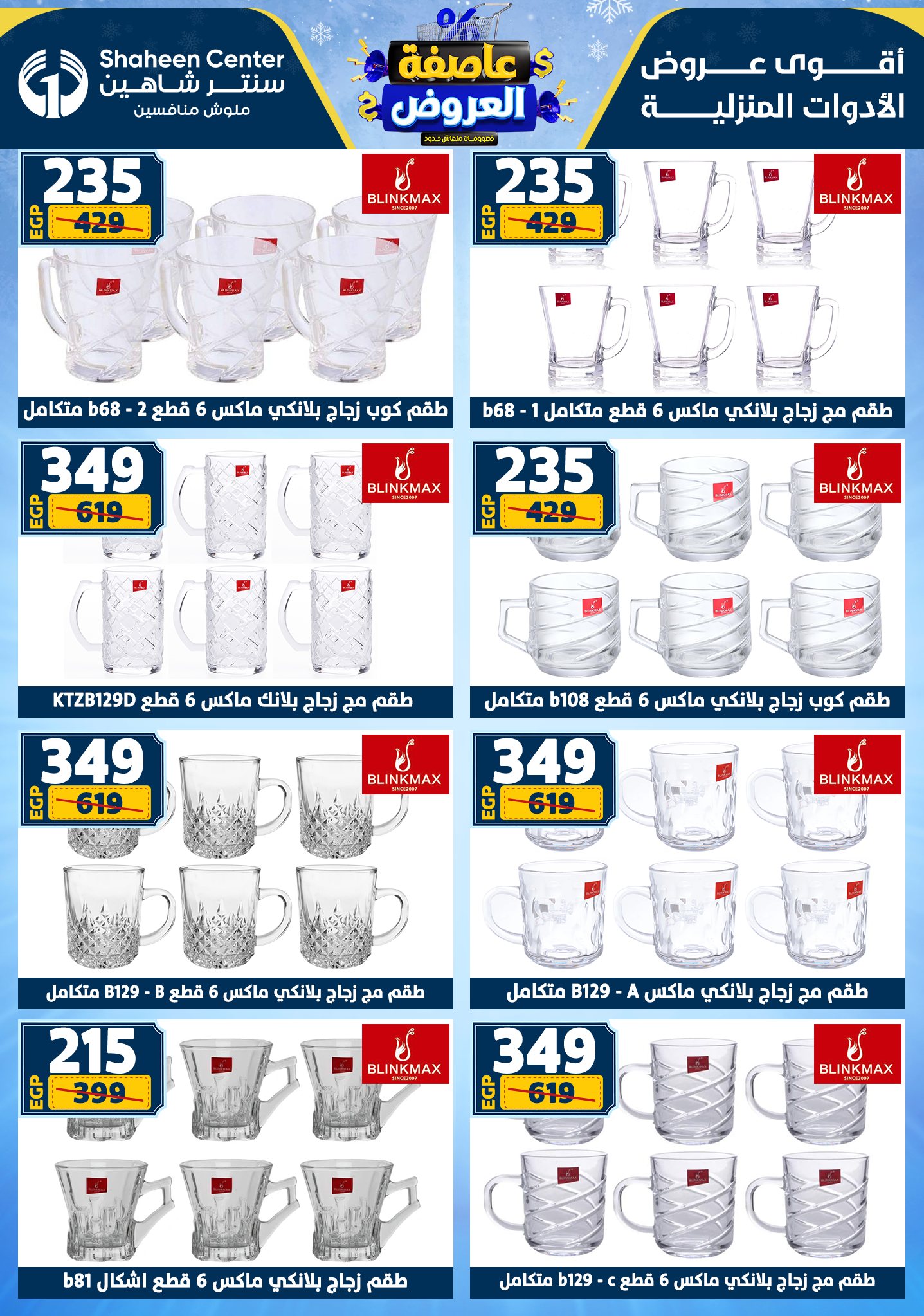 Center Shaheen Egypt Offers from 22 to 28 January 2026 Storm of Offers