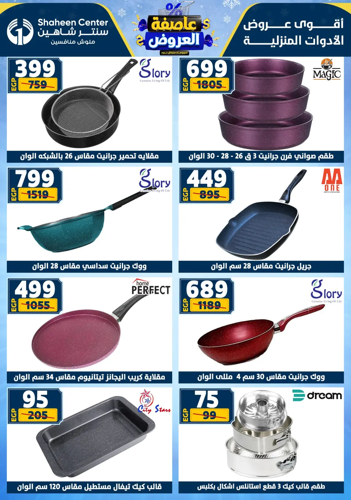صفحة 35 ضمن عاصفة العروض في سنتر شاهين مصر
