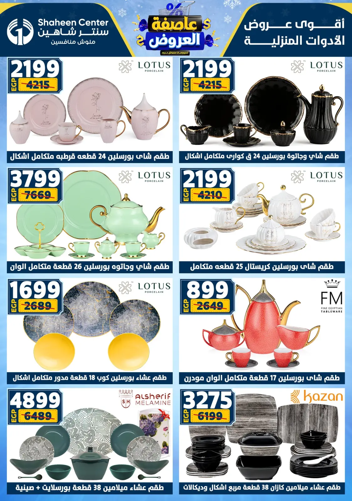 صفحة 39 ضمن عاصفة العروض في سنتر شاهين مصر