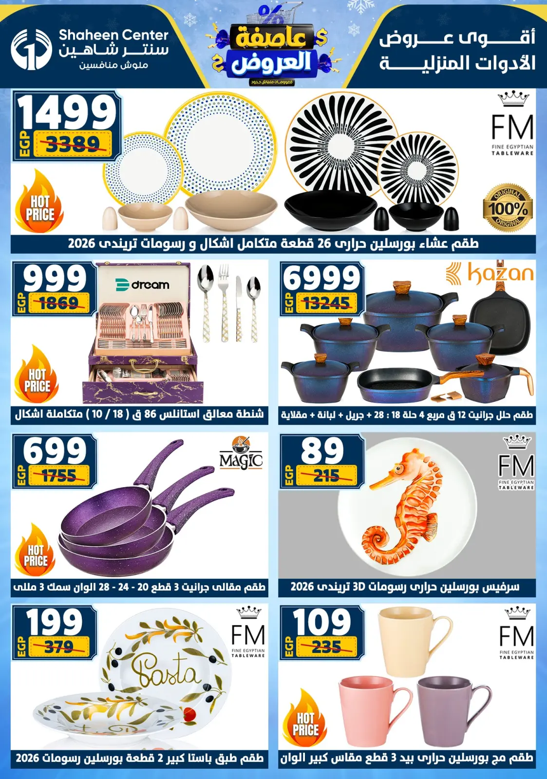 صفحة 12 ضمن عاصفة العروض في سنتر شاهين مصر