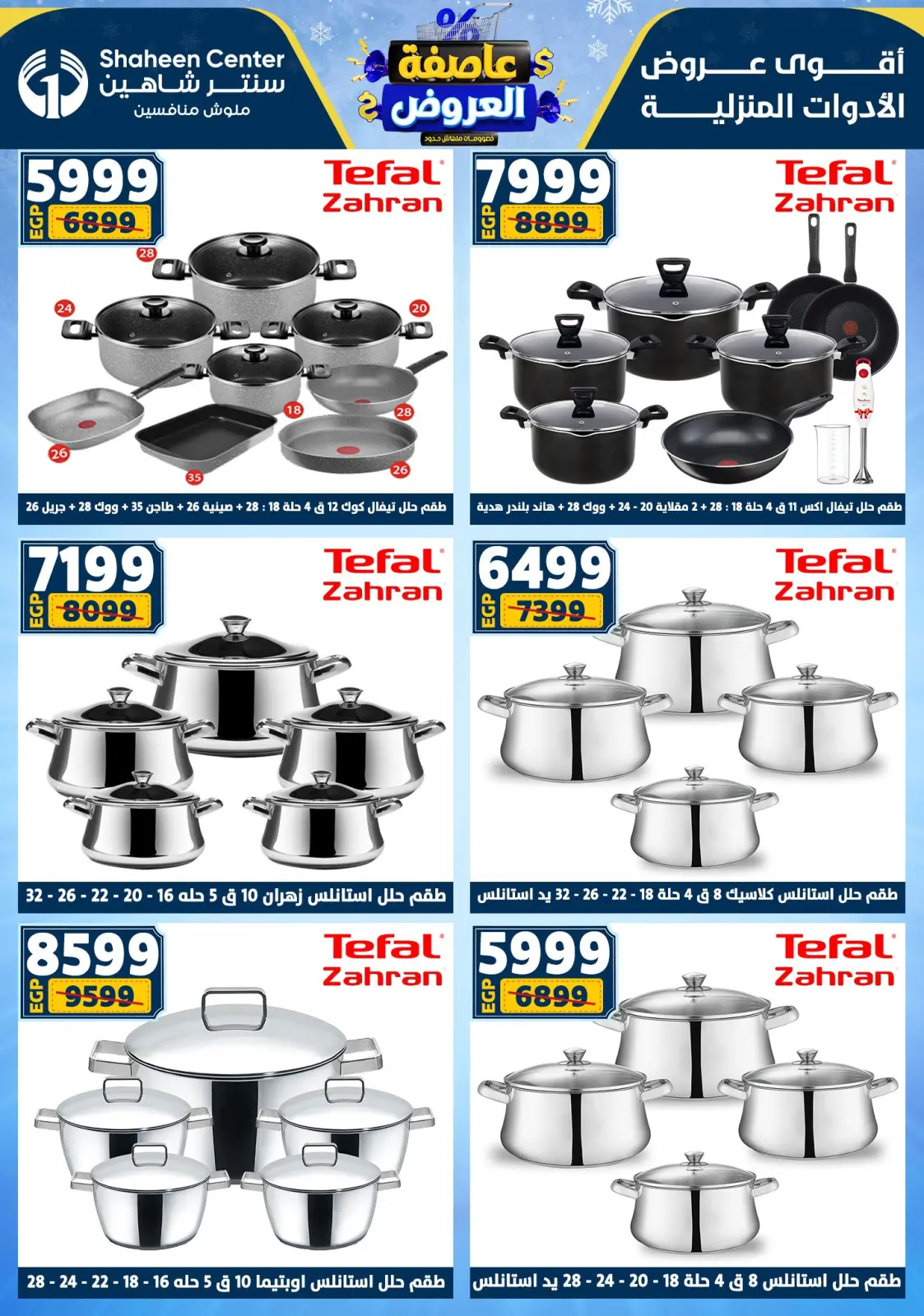 صفحة 31 ضمن عاصفة العروض في سنتر شاهين مصر