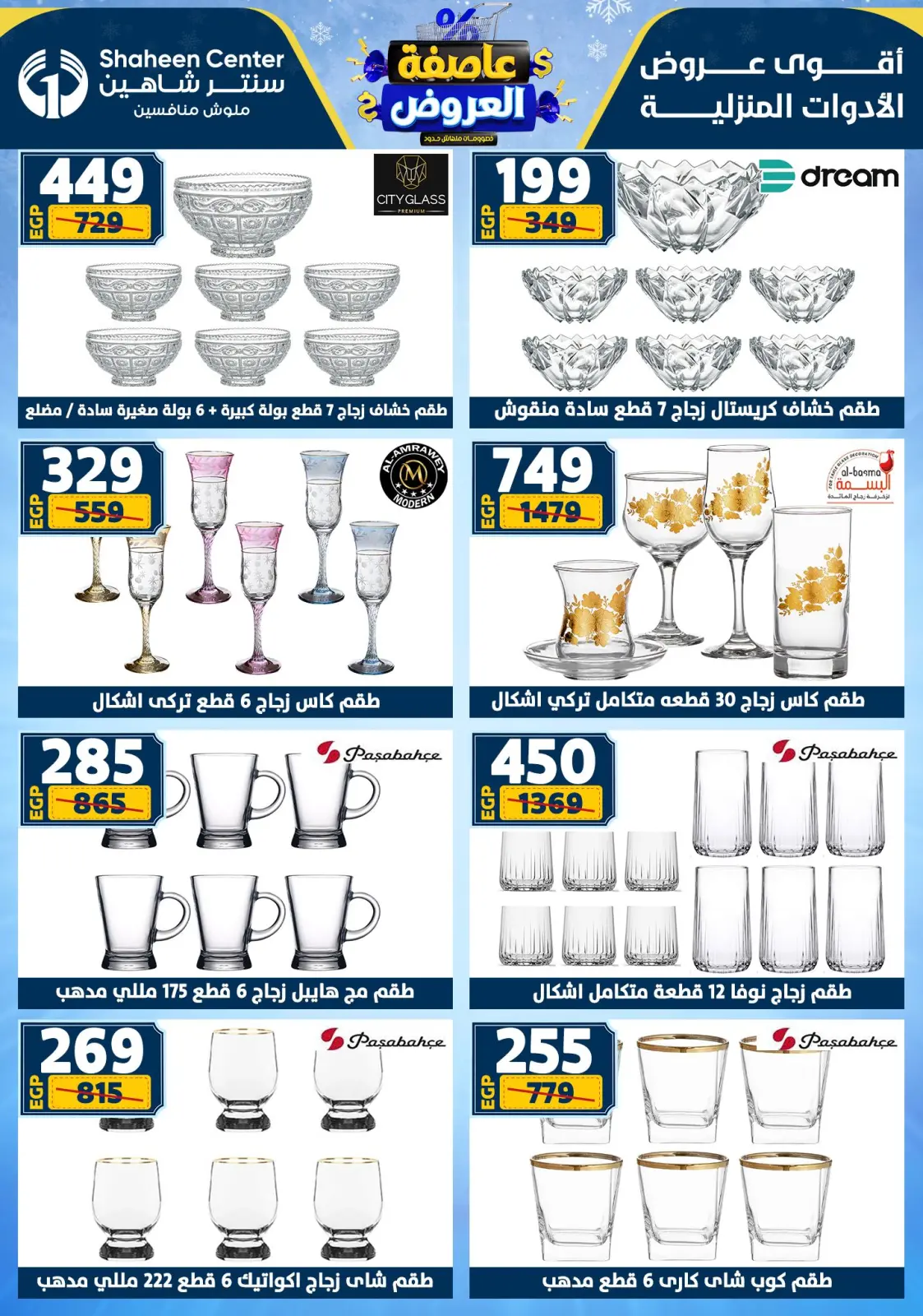 صفحة 58 ضمن عاصفة العروض في سنتر شاهين مصر