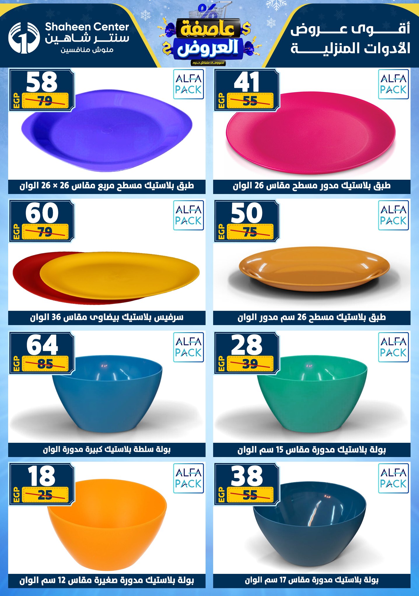 Center Shaheen Egypt Offers from 22 to 28 January 2026 Storm of Offers