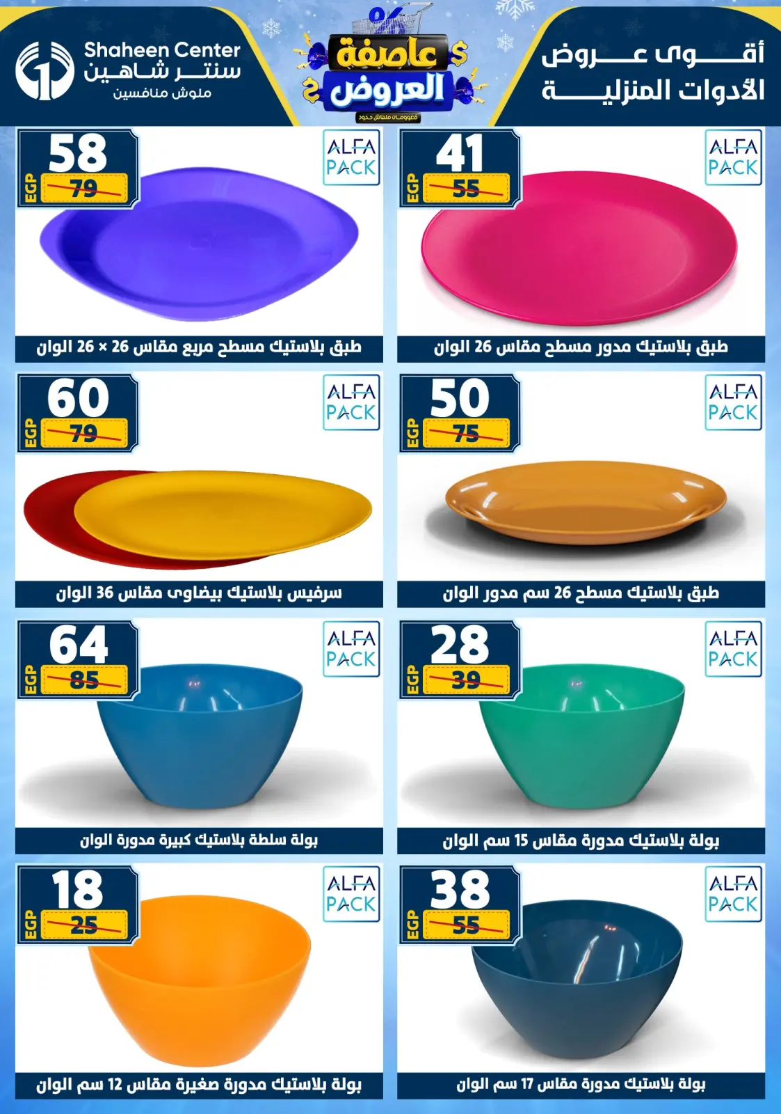 صفحة 76 ضمن عاصفة العروض في سنتر شاهين مصر