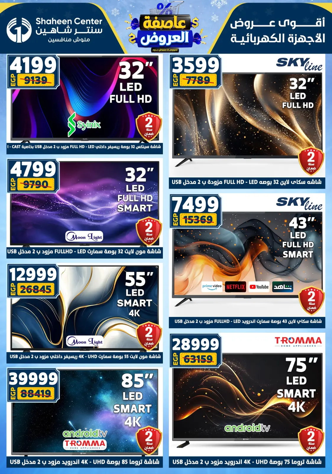 صفحة 89 ضمن عاصفة العروض في سنتر شاهين مصر