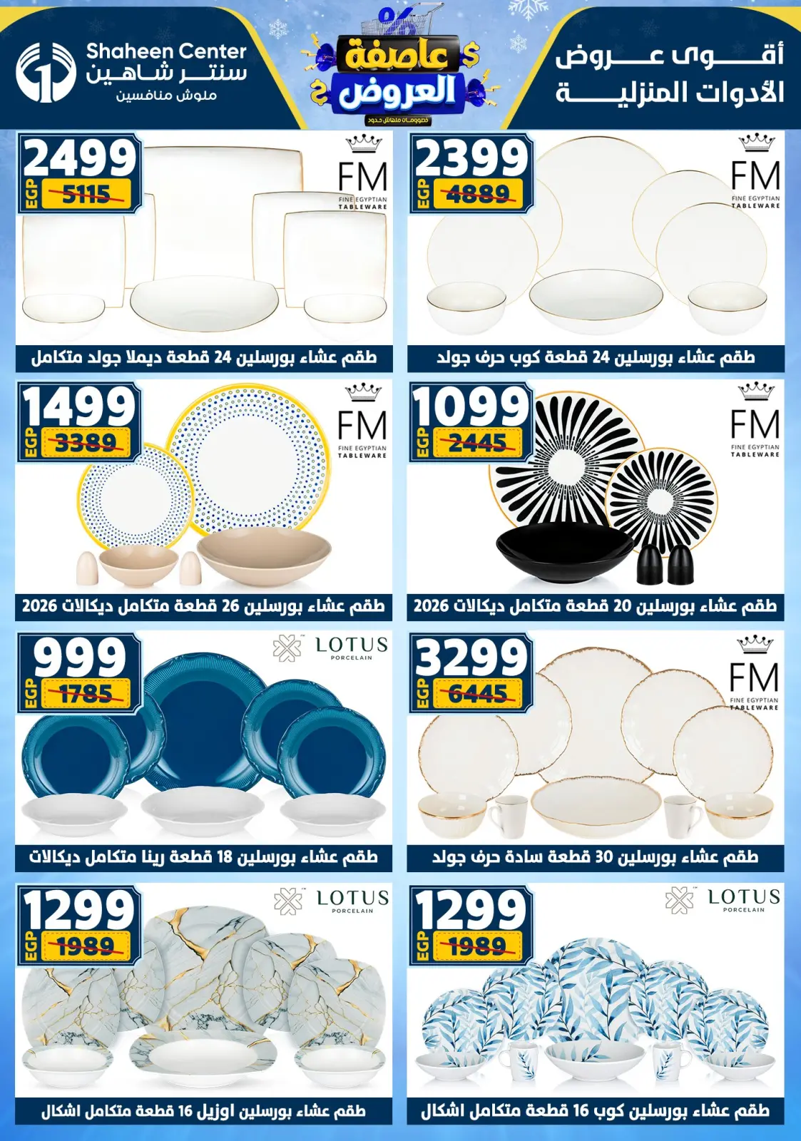 صفحة 38 ضمن عاصفة العروض في سنتر شاهين مصر