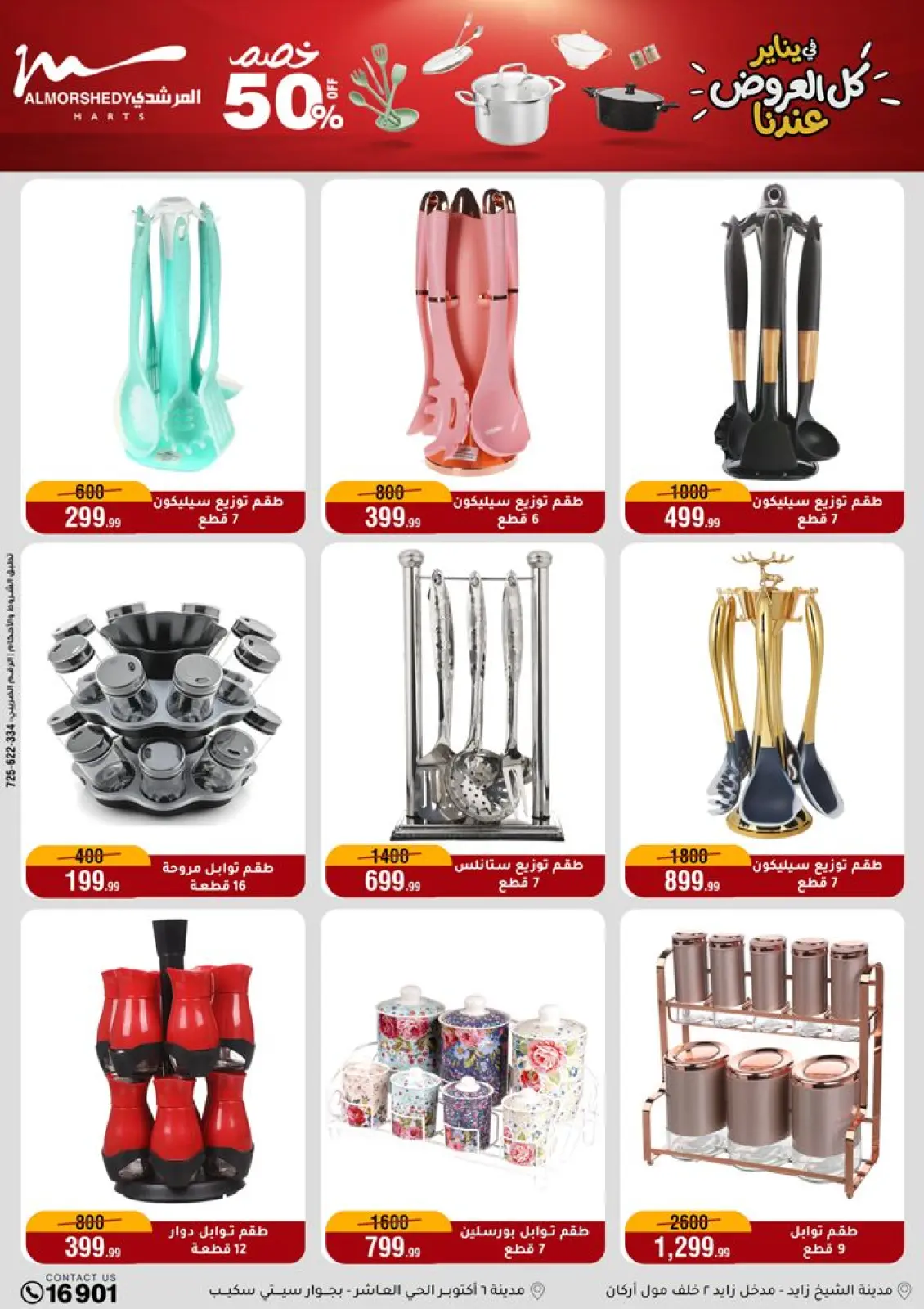 عروض أسواق المرشدى مصر من 21 حتى 28 يناير 2026 عروض الأدوات المنزلية - صفحة 32