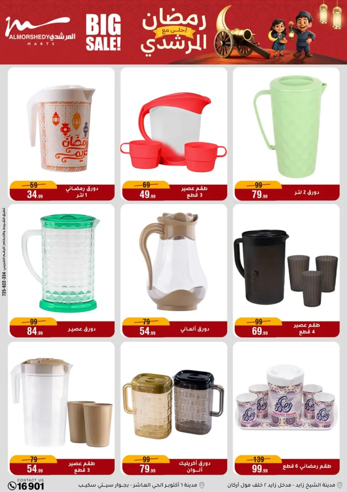 صفحة 47 ضمن عروض الأدوات المنزلية في أسواق المرشدى مصر