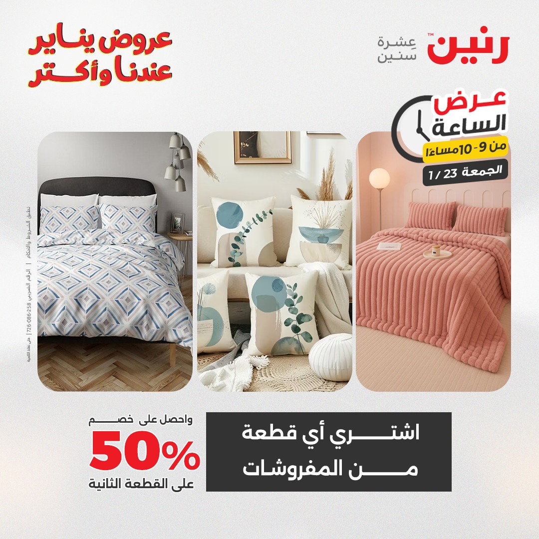 عروض رنين مصر الجمعة 23 يناير 2026 عرض الساعة