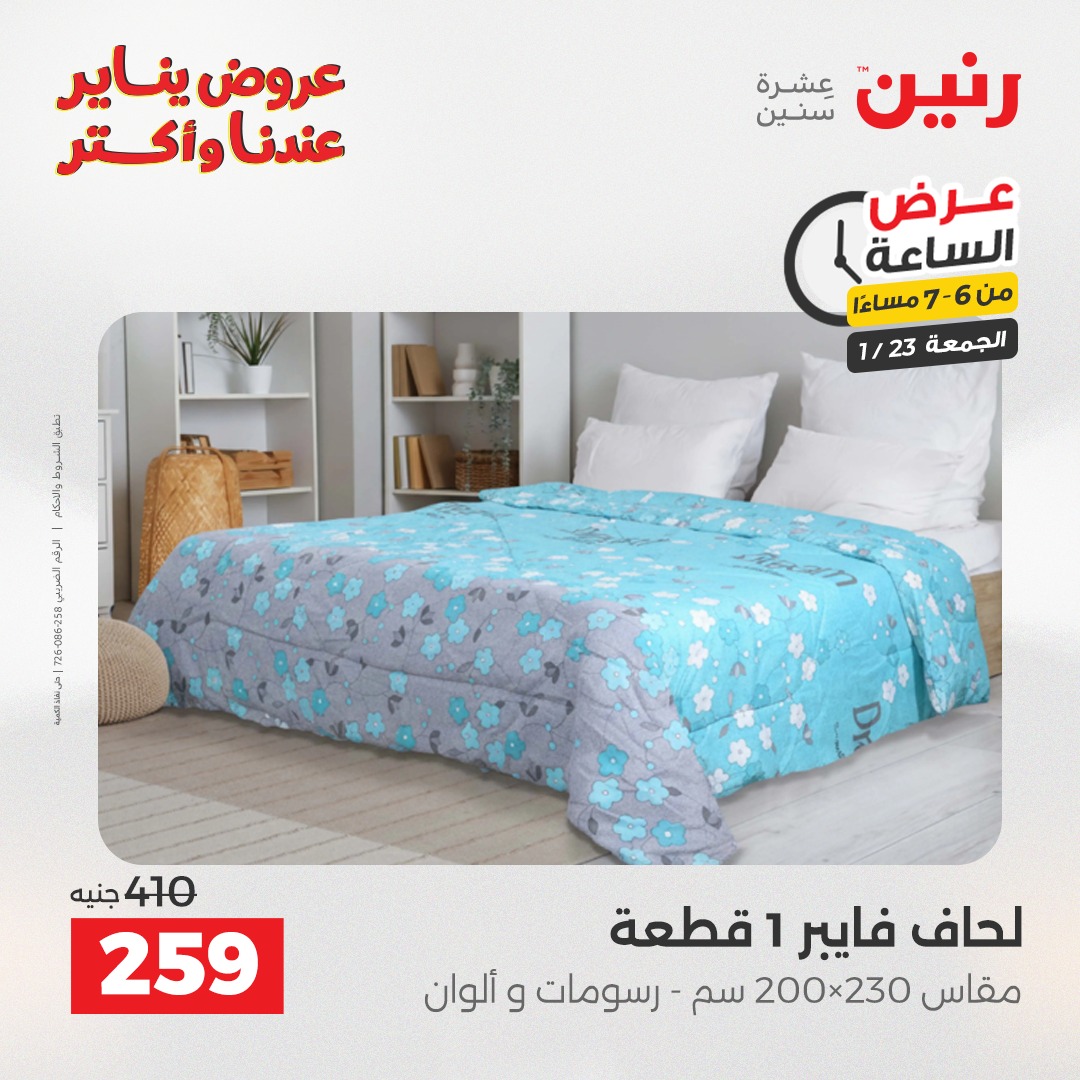 عروض رنين مصر الجمعة 23 يناير 2026 عرض الساعة