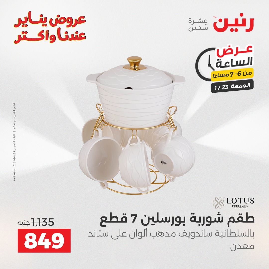 عروض رنين مصر الجمعة 23 يناير 2026 عرض الساعة