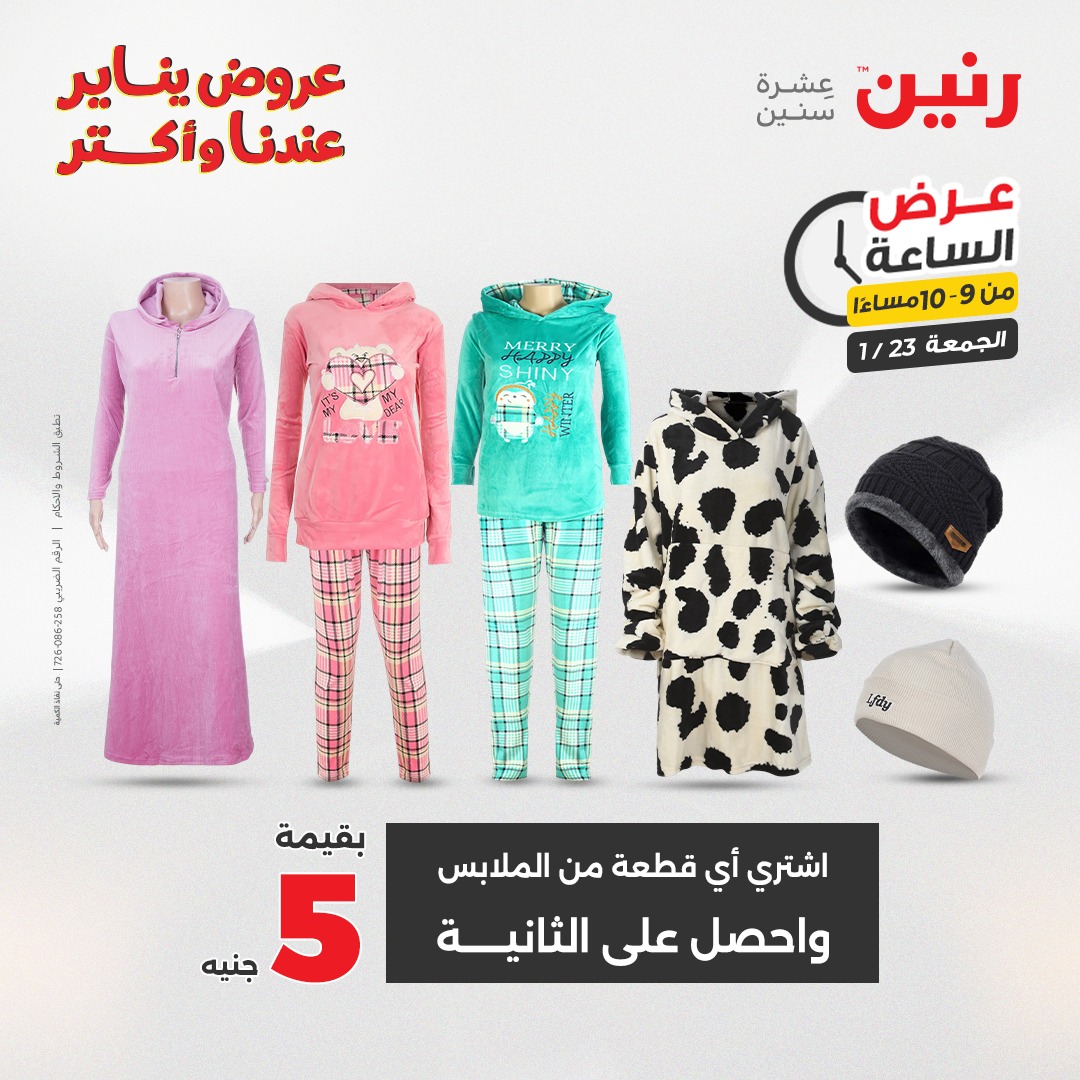 عروض رنين مصر الجمعة 23 يناير 2026 عرض الساعة