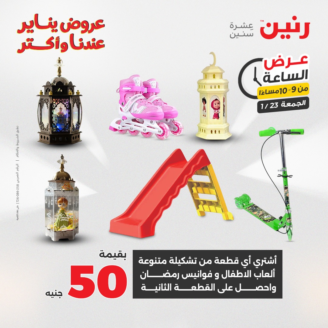 عروض رنين مصر الجمعة 23 يناير 2026 عرض الساعة
