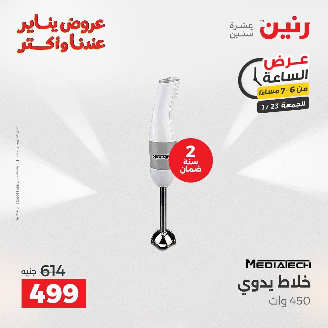 عروض رنين مصر الجمعة 23 يناير 2026 عرض الساعة