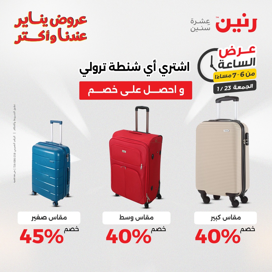 عروض رنين مصر الجمعة 23 يناير 2026 عرض الساعة