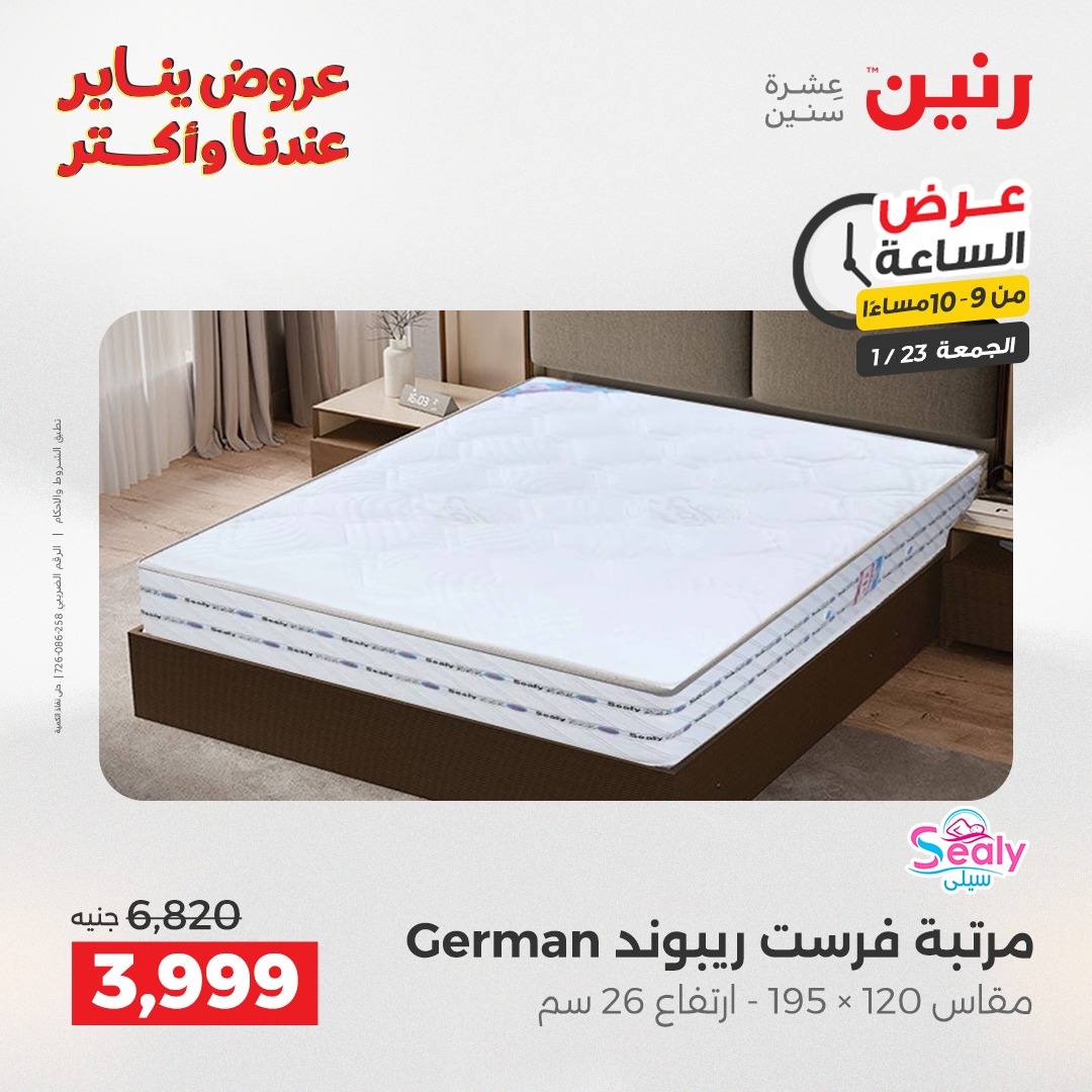 عروض رنين مصر الجمعة 23 يناير 2026 عرض الساعة