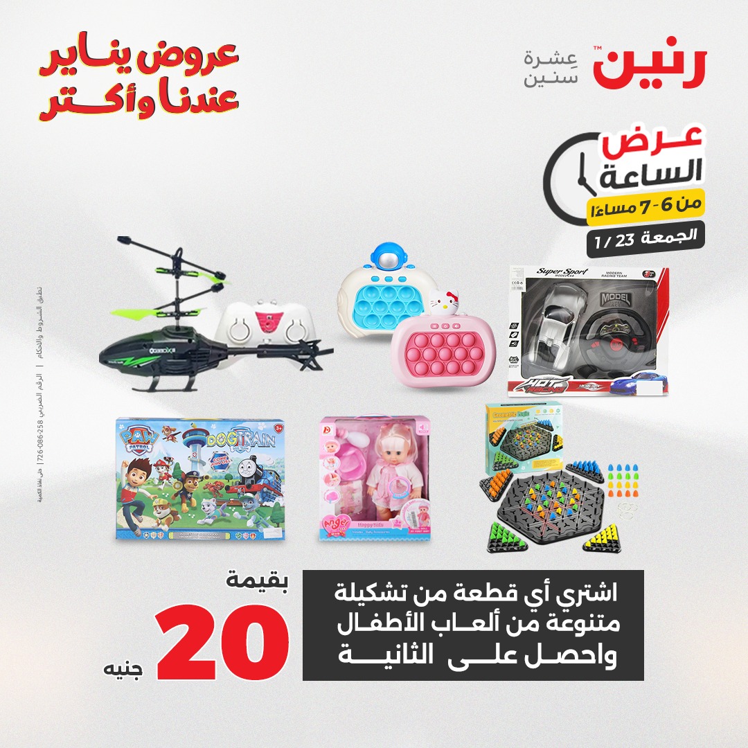 عروض رنين مصر الجمعة 23 يناير 2026 عرض الساعة