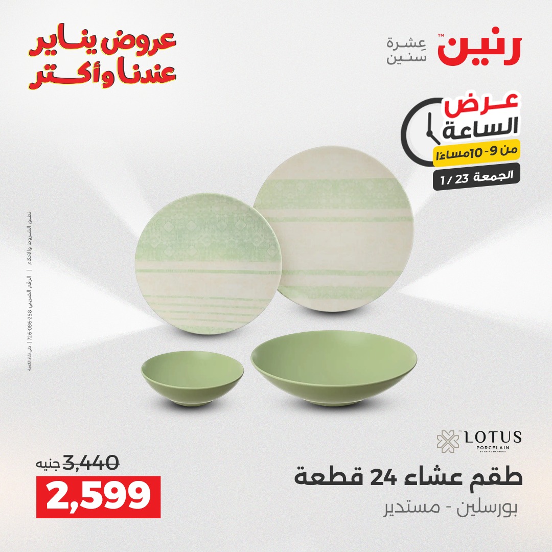 عروض رنين مصر الجمعة 23 يناير 2026 عرض الساعة