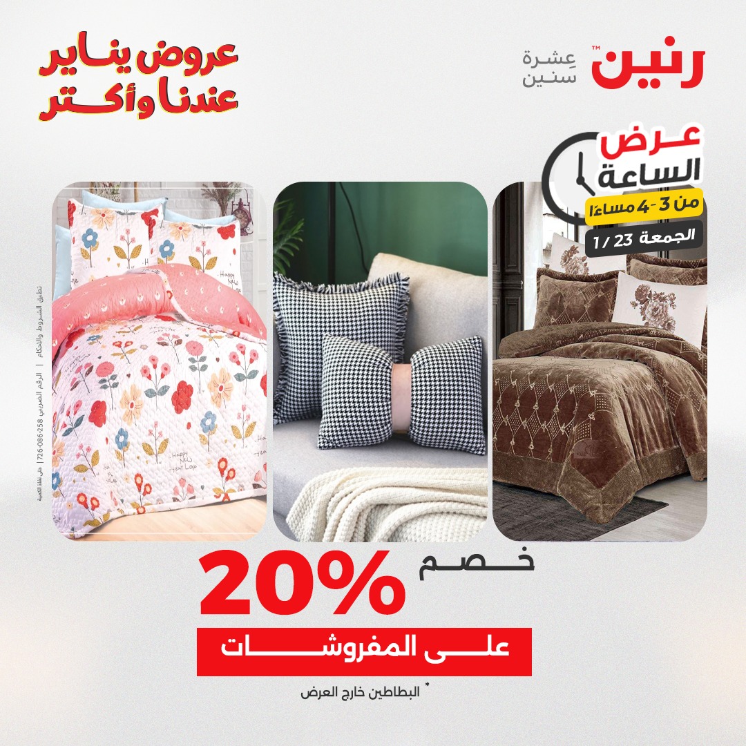 عروض رنين مصر الجمعة 23 يناير 2026 عرض الساعة