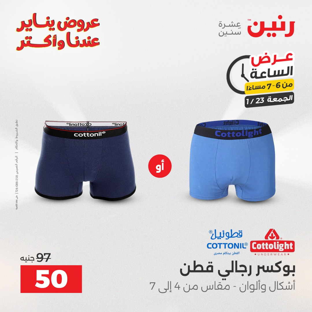 عروض رنين مصر الجمعة 23 يناير 2026 عرض الساعة