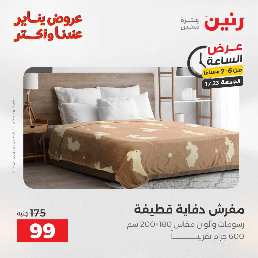 عروض رنين مصر الجمعة 23 يناير 2026 عرض الساعة