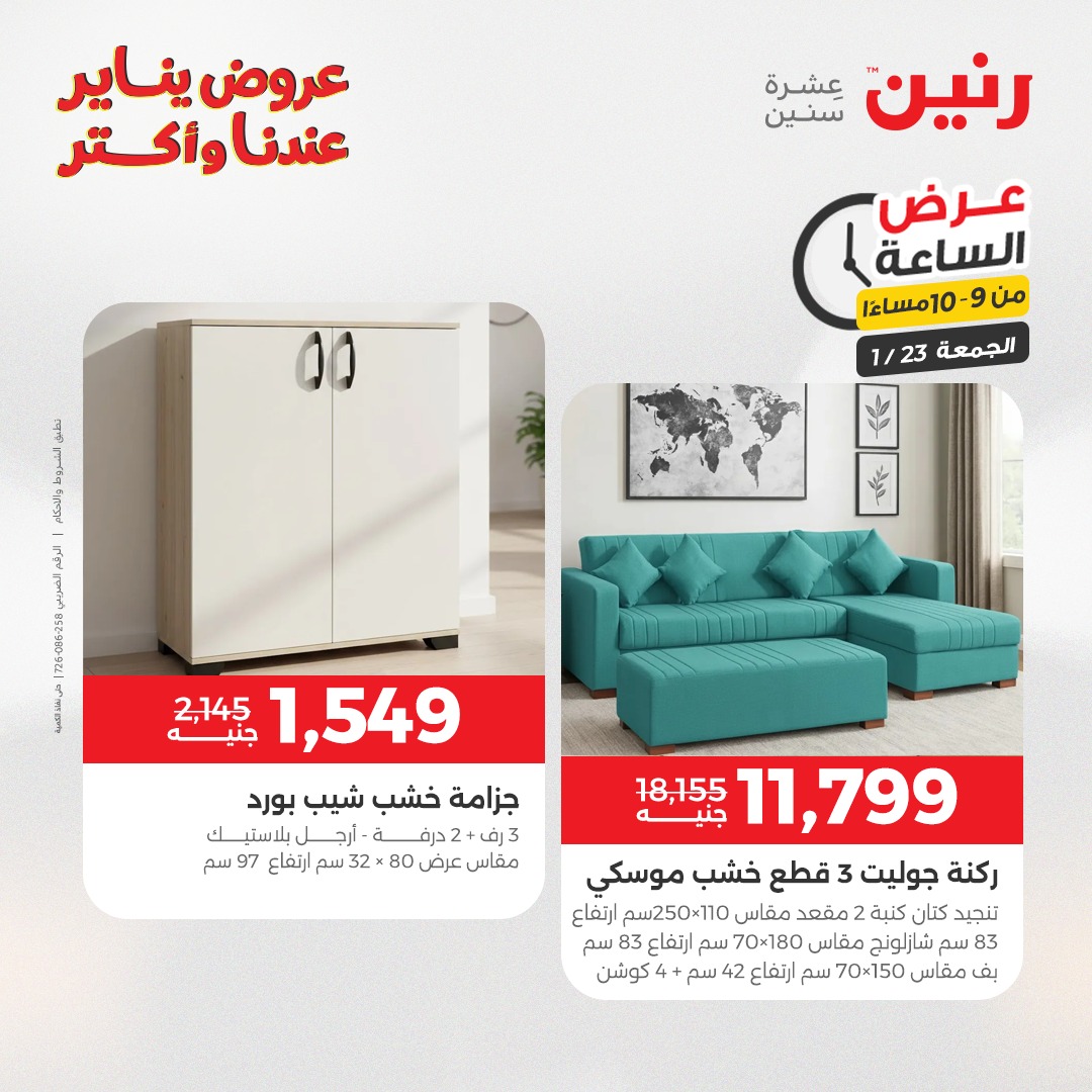 عروض رنين مصر الجمعة 23 يناير 2026 عرض الساعة