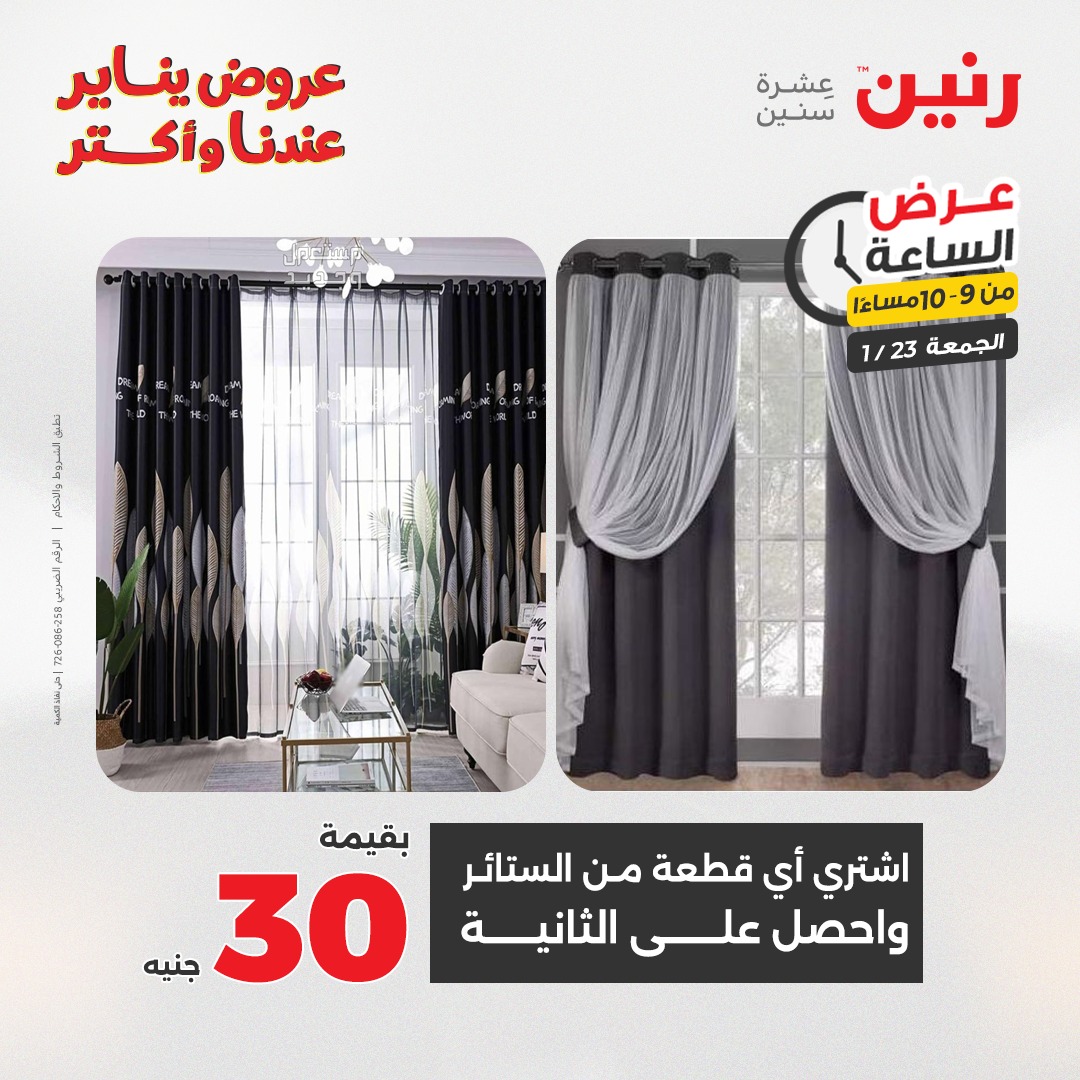 عروض رنين مصر الجمعة 23 يناير 2026 عرض الساعة