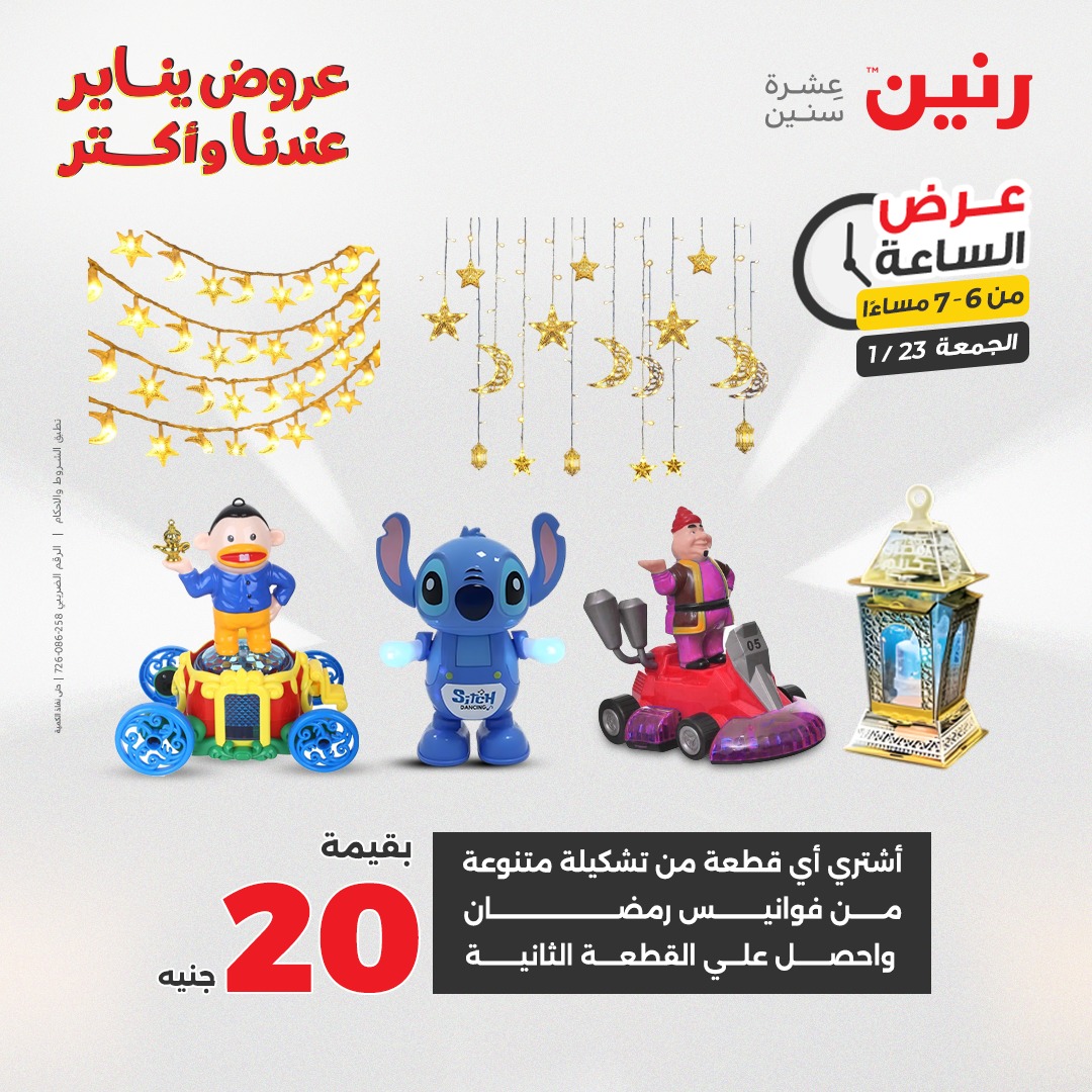 عروض رنين مصر الجمعة 23 يناير 2026 عرض الساعة