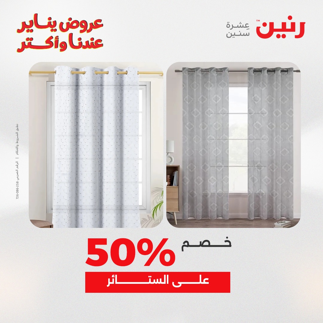 عروض رنين مصر الجمعة 23 يناير 2026 عروض المفروشات والمنسوجات