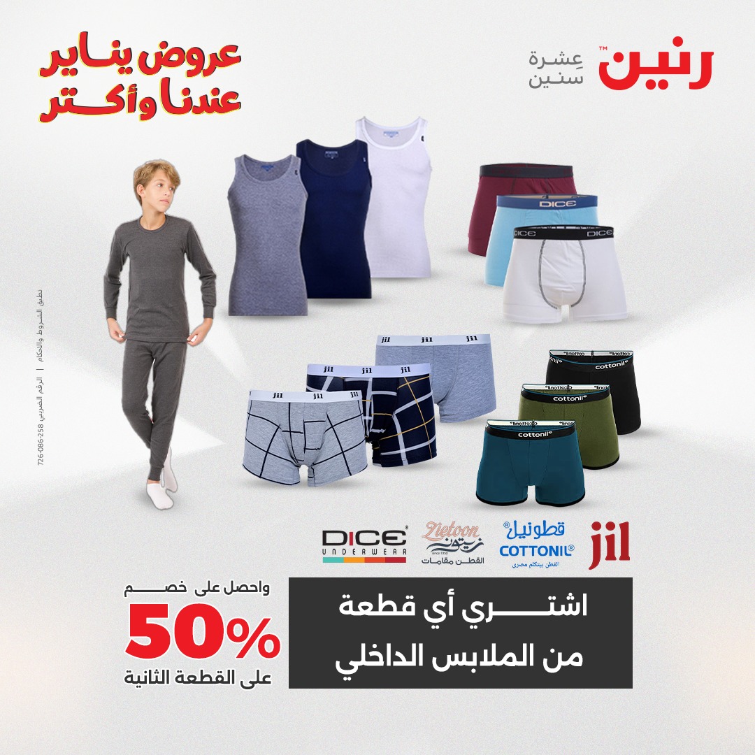 عروض رنين مصر الجمعة 23 يناير 2026 عروض المفروشات والمنسوجات