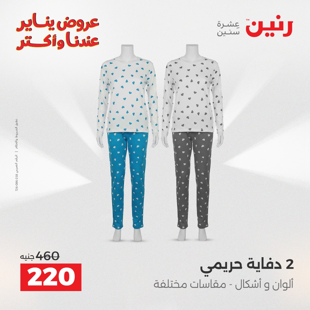 عروض رنين مصر الجمعة 23 يناير 2026 عروض المفروشات والمنسوجات