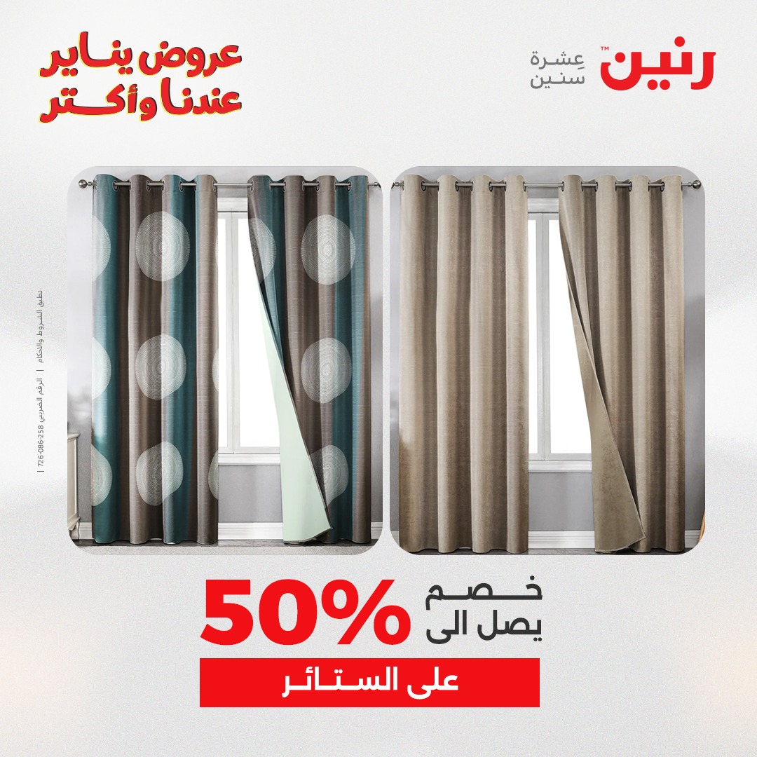 عروض رنين مصر الجمعة 23 يناير 2026 عروض المفروشات والمنسوجات