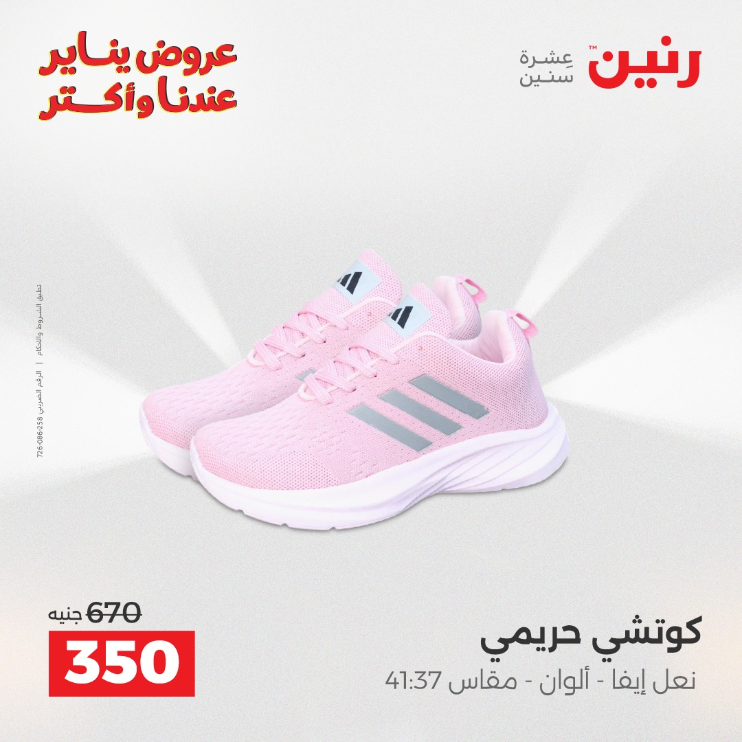 عروض رنين مصر الجمعة 23 يناير 2026 عروض المفروشات والمنسوجات