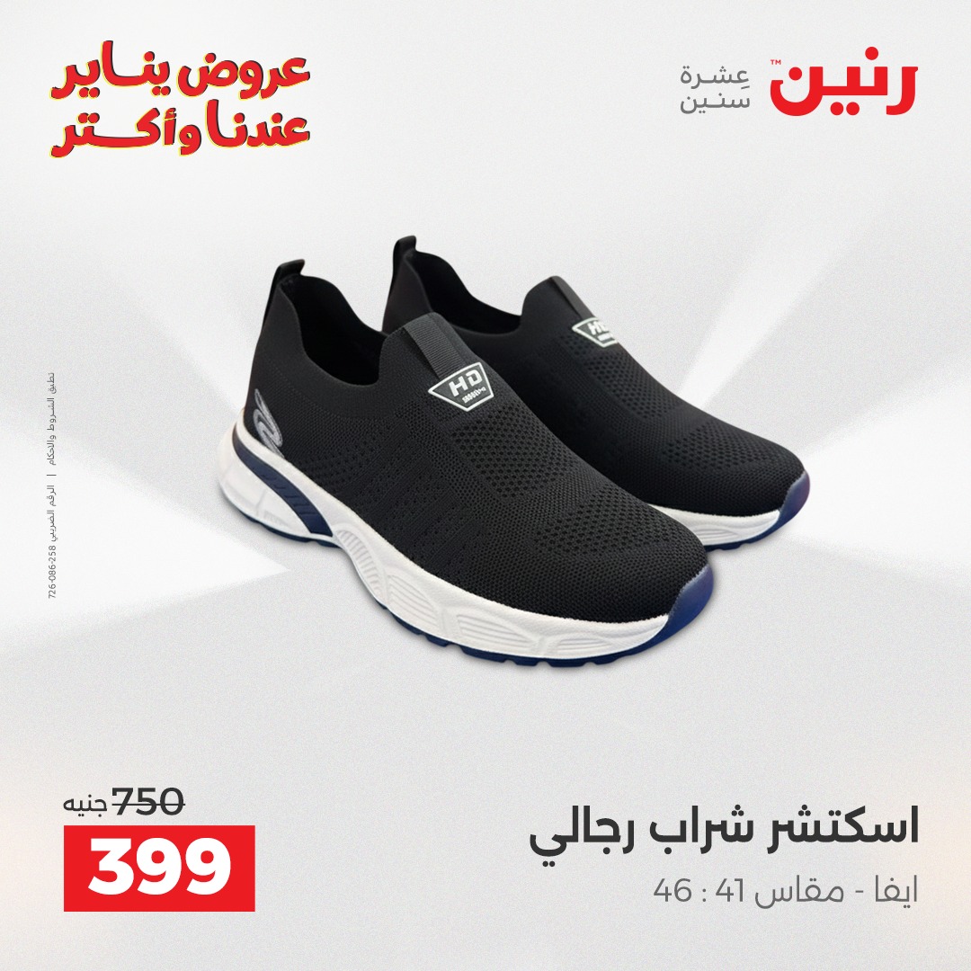 عروض رنين مصر الجمعة 23 يناير 2026 عروض المفروشات والمنسوجات