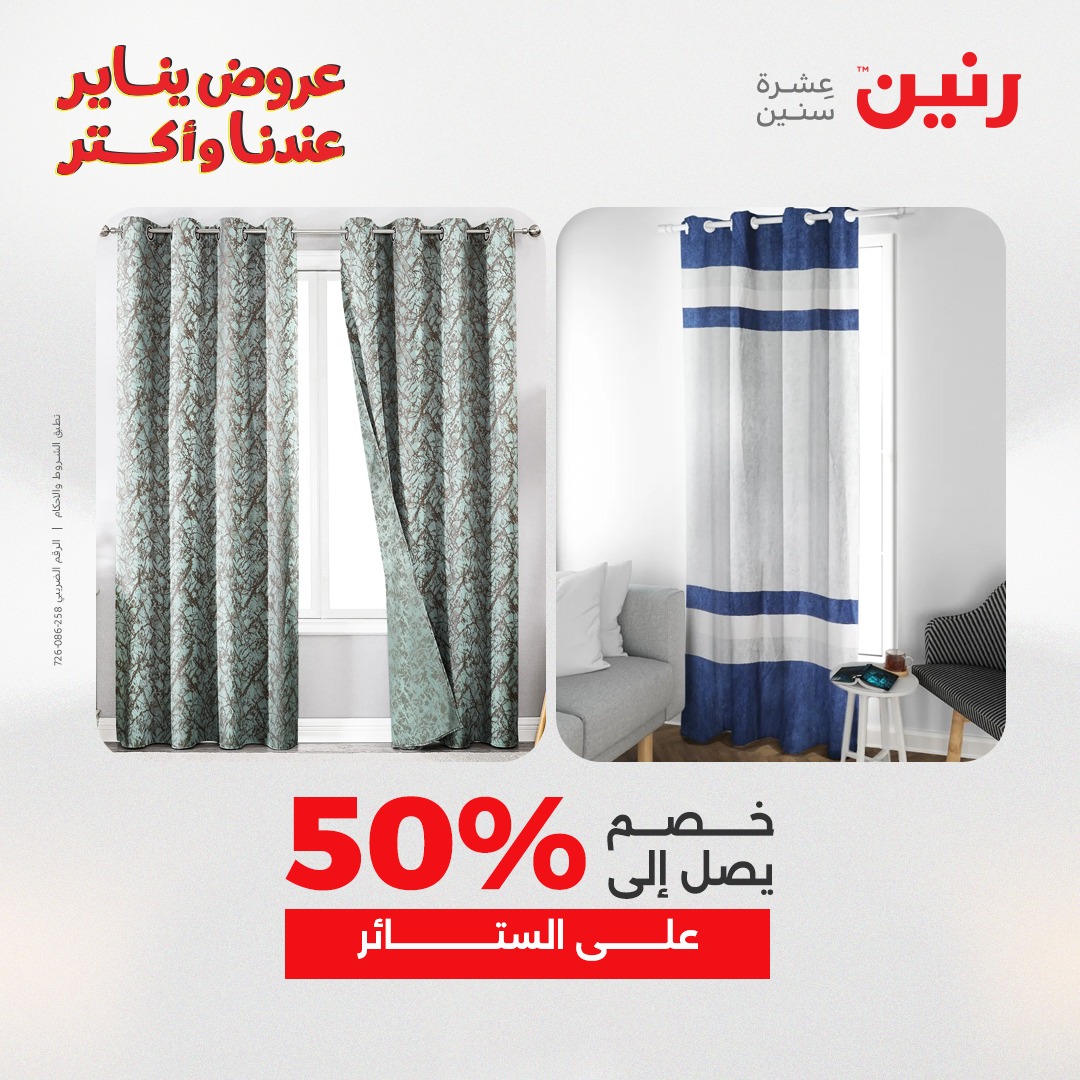 عروض رنين مصر الجمعة 23 يناير 2026 عروض المفروشات والمنسوجات