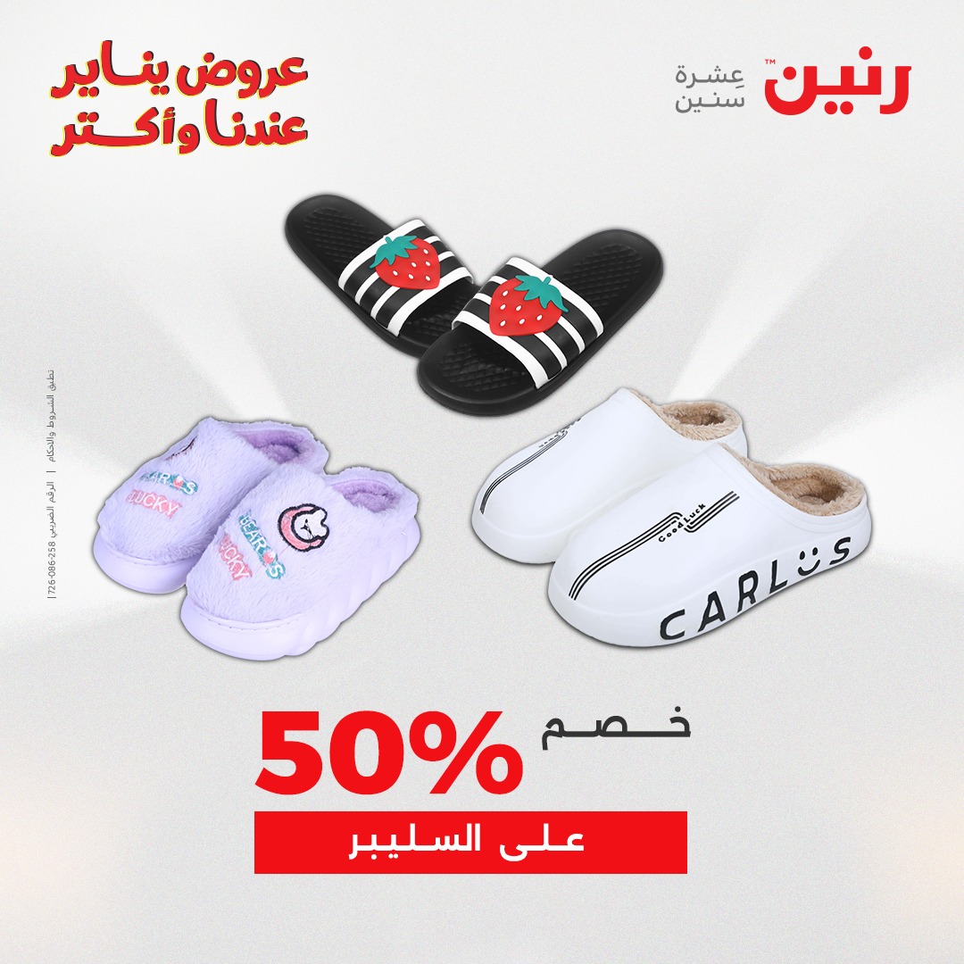 عروض رنين مصر الجمعة 23 يناير 2026 عروض المفروشات والمنسوجات