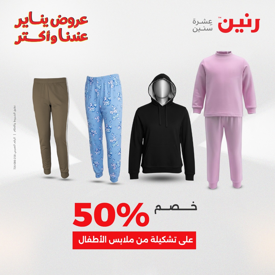 عروض رنين مصر الجمعة 23 يناير 2026 عروض المفروشات والمنسوجات