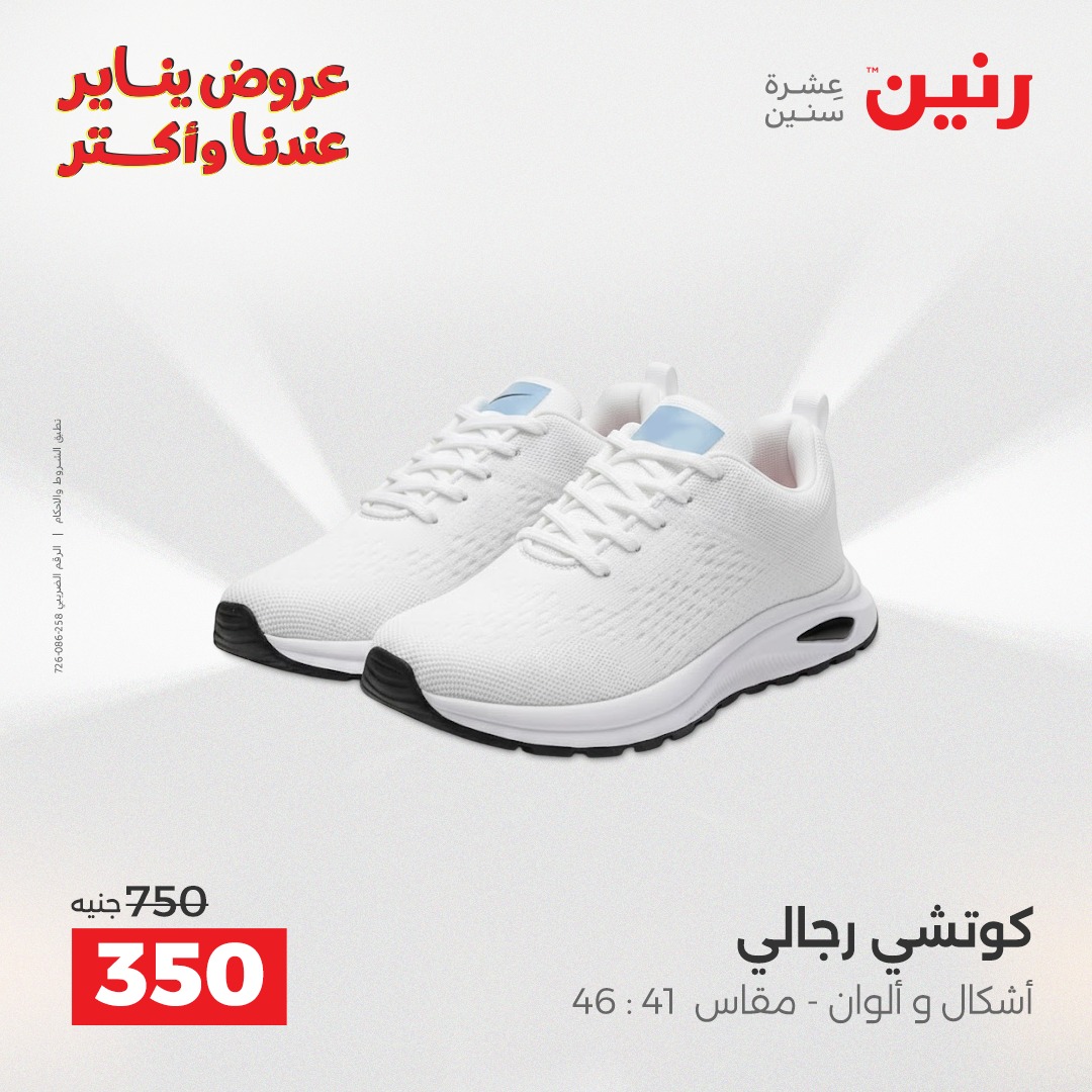 عروض رنين مصر الجمعة 23 يناير 2026 عروض المفروشات والمنسوجات