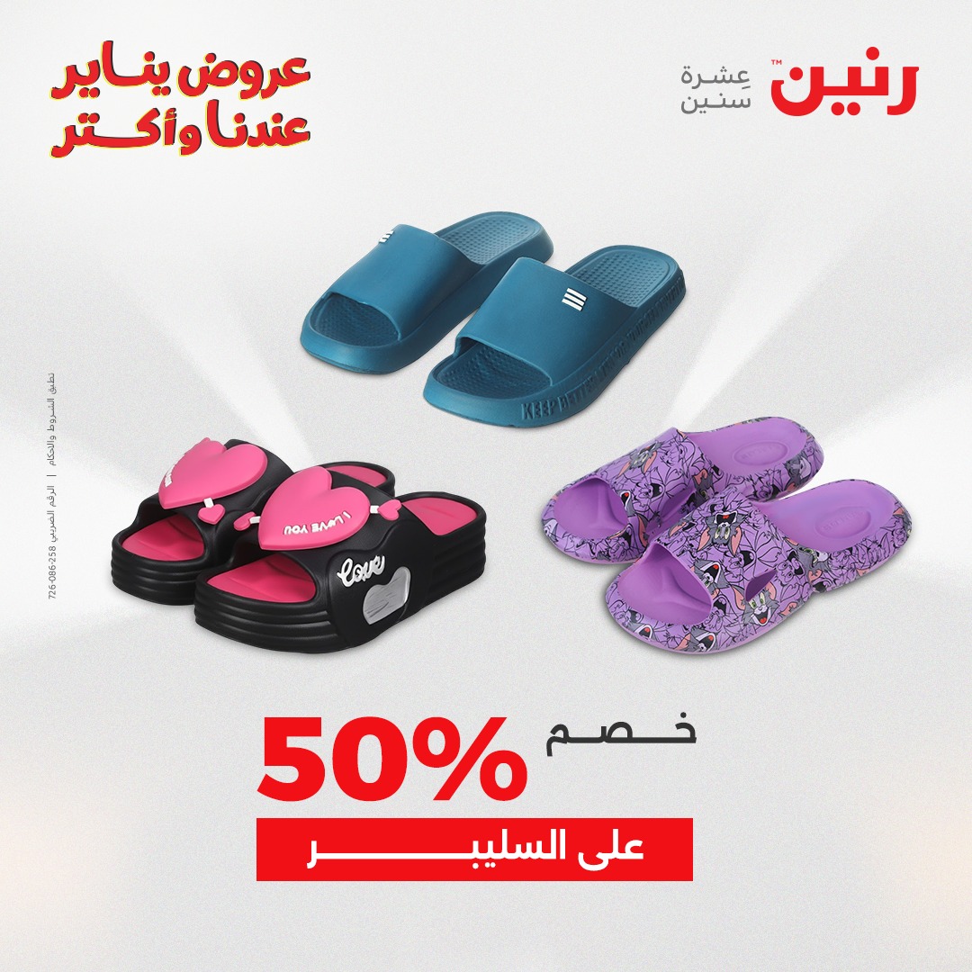 عروض رنين مصر الجمعة 23 يناير 2026 عروض المفروشات والمنسوجات