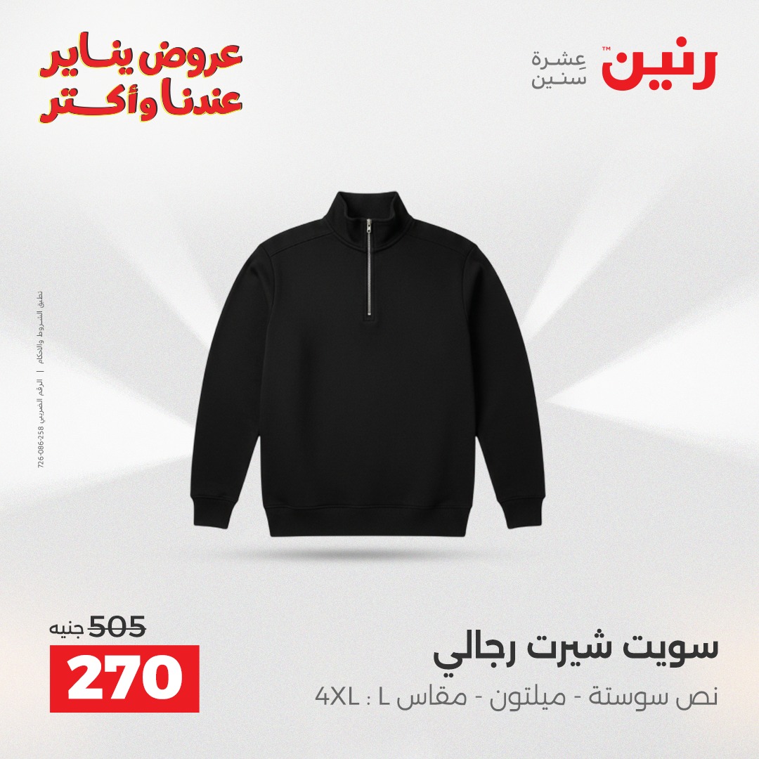 عروض رنين مصر الجمعة 23 يناير 2026 عروض المفروشات والمنسوجات